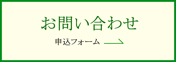 お問い合わせ 申込フォーム→