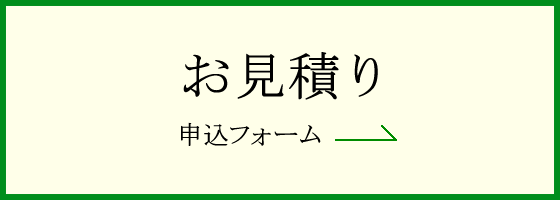 お見積り 申込フォーム→