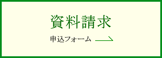 資料請求 申込フォーム→