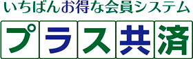 いちばんお得な会員システム プラス共済