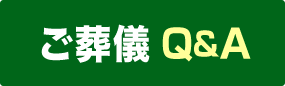 ご葬儀Q&A