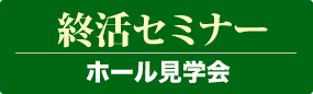 終活セミナー ホール見学会