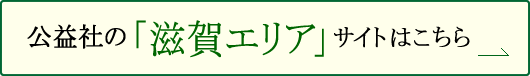 公益社の「滋賀お葬式・家族葬」専用サイトはこちら