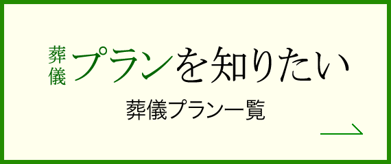 葬儀プランを知りたい 葬儀プラン一覧→