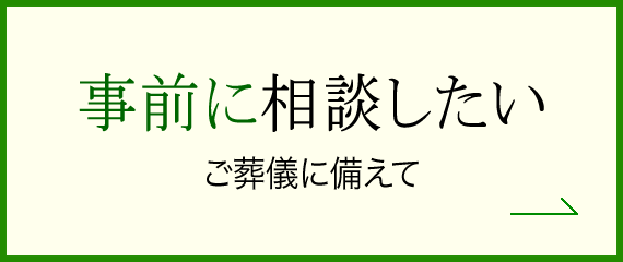 事前に相談したい ご葬儀に備えて→